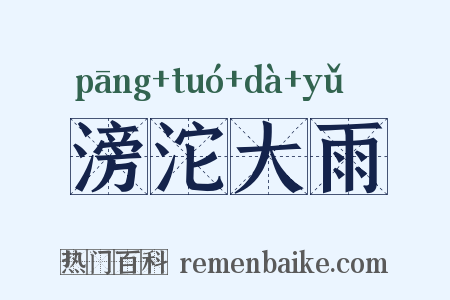 滂沱大雨是什么意思的图片